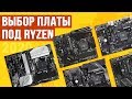 Видео - ПРАВИЛЬНЫЙ ВЫБОР платы под Ryzen