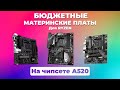 Видео - Бюджетные материнские платы для AMD Ryzen на чипсете A520 - ТОП 5 материнских плат