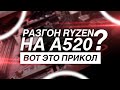 Видео - РАЗГОН ПРОЦЕССОРОВ RYZEN 3100 и 3600 НА A520 ЧИПСЕТЕ