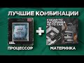 Видео - Лучшие связки процессора и материнской платы