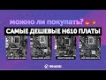 Видео - Можно ли покупать самые дешевые H610 платы?