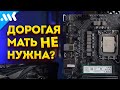 Видео - А нужна ли дорогая плата? | Тест i5-12400 + RTX 3060 на дешевой B660