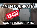 Видео - Как избежать ошибок при сборке ПК на 12400 и 12400F, версия вторая, обновлённая.