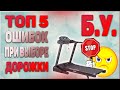 Видео - Купить беговую дорожку бу - как выбрать? (советы от Fix4Gym)