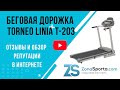 Видео - Беговая дорожка Torneo Linia T-203 отзывы и обзор репутации в интернете