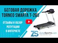 Видео - Беговая дорожка Torneo Smarta T-205 отзывы и обзор репутации в интернете