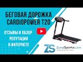 Видео - Беговая дорожка CardioPower T20 отзывы и обзор репутации в интернете