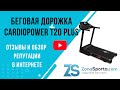 Видео - Беговая дорожка CardioPower T20 Plus отзывы и обзор репутации в интернете