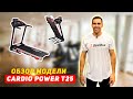 Видео - Обзор беговой дорожки CardioPower T25