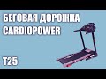 Видео - Беговая дорожка CardioPower T25