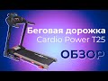 Видео - Cardio Power T25 | ОБЗОР НА БЕГОВУЮ ДОРОЖКУ Cardio Power T25