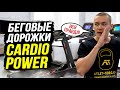 Видео - Беговые дорожки CardioPower плюсы и минусы. Какую лучше выбрать Честный отзыв