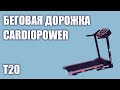 Видео - Беговая дорожка CardioPower T20