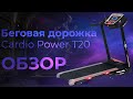 Видео - Cardio Power T20 | ОБЗОР НА БЕГОВУЮ ДОРОЖКУ