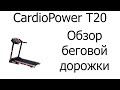 Видео - Обзор на беговую дорожку CardioPower T20