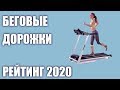 Видео - ТОП—7. Лучшие беговые дорожки для дома. Итоговый рейтинг!