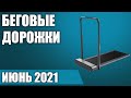 Видео - ТОП—8. 🏃‍♀️Лучшие беговые дорожки для дома. Рейтинг на Июнь 2021 года!