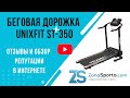 Видео - Беговая дорожка Unixfit ST-350 отзывы и обзор репутации в интернете