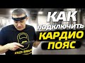 Видео - Кардиопояс для тренажера. Нужен ли? Как подключить? Виды пульсометров