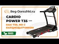 Видео - Беговая дорожка CardioPower T35 - как T30, но с кардиодатчиком. Обзор от магазина Beg-dorozhki.ru