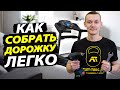 Видео - Как собрать беговую дорожку: за 5 шагов