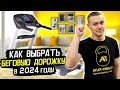 Видео - 8 секретов как выбрать беговую дорожку для дома в 2024 г.