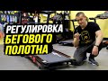 Видео - Как быстро отрегулировать и натянуть беговое полотно. Регулировка полотна беговой дорожки