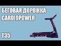 Видео - Беговая дорожка CardioPower T35