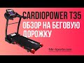 Видео - ОБЗОР БЕГОВОЙ ДОРОЖКИ CARDIOPOWER T35 | MIR-SPORTA.COM