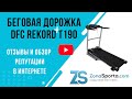 Видео - Беговая дорожка DFC REKORD T190 отзывы и обзор репутации в интернете