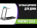 Видео - ТОП—7. Лучшие беговые дорожки для дома [электрические, механические]. Рейтинг 2024 года!