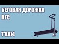 Видео - Беговая дорожка DFC T1004