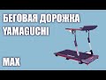 Видео - Беговая дорожка Yamaguchi Max