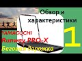 Видео - Беговая дорожка YAMAGUCHI Ranway PRO-X. Часть - 1. Обзор и технические характеристики.