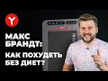 Видео - Макс Брандт. Как есть все и не толстеть? Раскрыт секрет главного фудблогера страны