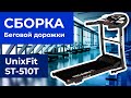 Видео - UNIXFIT ST-510T - СБОРКА БЕГОВОЙ ДОРОЖКИ | MIR-SPORTA.COM