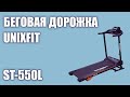 Видео - Беговая дорожка UnixFit ST-550L