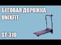 Видео - Беговая дорожка UnixFit ST-310