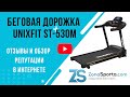 Видео - Беговая дорожка Unixfit ST-530M отзывы и обзор репутации в интернете