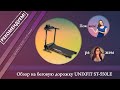 Видео - Обзор на беговую дорожку UNIXFIT ST-550LE - И как купить дешевле!