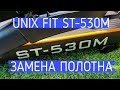 Видео - UNIX FIT ST-530M замена полотна POV  Belt replacement