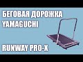 Видео - Беговая дорожка Yamaguchi Runway Pro-X