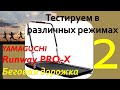 Видео - Беговая дорожка YAMAGUCHI Ranway PRO-X. Часть - 2. Тестирование в различных режимах