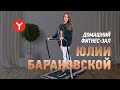 Видео - Как начать бегать? Юлия Барановская о домашнем фитнес-зале и беговой дорожке Yamaguchi Runway PRO-X