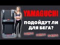 Видео - Беговая дорожка YAMAGUCHI. Подойдет ли дорожка ЯМАГУЧИ для бега?