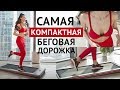 Видео - Беговая дорожка для дома YAMAGUCHI. Самая компактная беговая дорожка Runway.