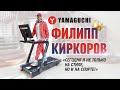 Видео - Чему удивился Филипп Киркоров, встав на беговую дорожку YAMAGUCHI?