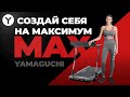 Видео - Профессиональная беговая дорожка для похудения Yamaguchi Max. Создана для интенсивных тренировок