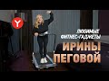 Видео - Ирина Пегова о любви к спорту и беговой дорожке Yamaguchi Runway PRO-X. Бег без травм и усилий