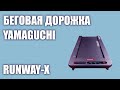 Видео - Беговая дорожка Yamaguchi Runway-X